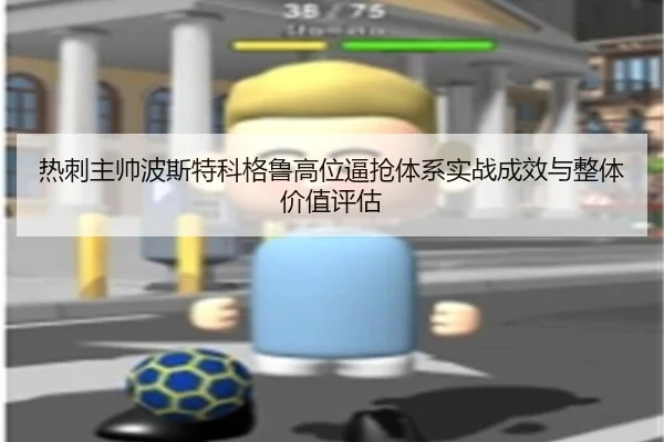 热刺主帅波斯特科格鲁高位逼抢体系实战成效与整体价值评估