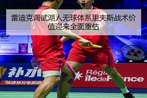 雷迪克调试湖人无球体系里夫斯战术价值迎来全面重估