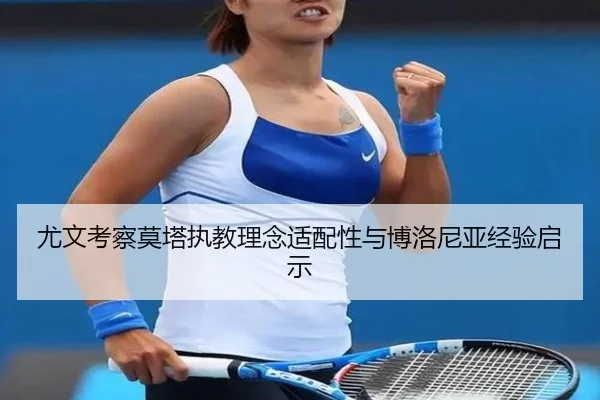 尤文考察莫塔执教理念适配性与博洛尼亚经验启示
