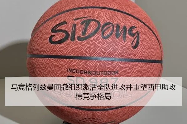 马竞格列兹曼回撤组织激活全队进攻并重塑西甲助攻榜竞争格局
