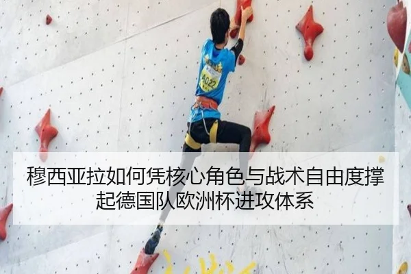 穆西亚拉如何凭核心角色与战术自由度撑起德国队欧洲杯进攻体系